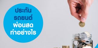 ประกันรถยนต์ ผ่อนสด ทำอย่างไร