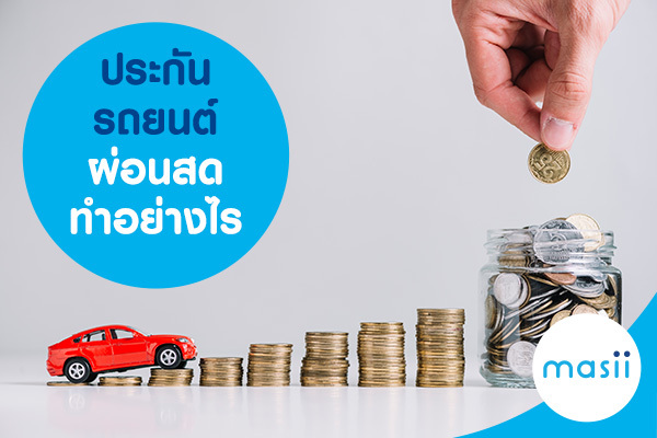 blog-image-ci-how-to-installment ประกันรถยนต์ ผ่อนสด ทำอย่างไร