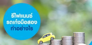 รีไฟแนนซ์ รถเก๋งมือสอง ทำอย่างไร