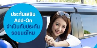 ประกันเสริม Add-On จำเป็นกับประกันรถยนต์ไหม