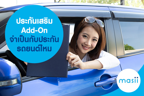ประกันเสริม Add-On จำเป็นกับประกันรถยนต์ไหม ประกันเสริม Add-On จำเป็นกับประกันรถยนต์ไหม
