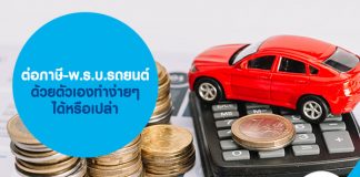 ต่อภาษี-พ.ร.บ.รถยนต์ ด้วยตัวเองทำง่ายๆ ได้หรือเปล่า