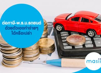 ต่อภาษี-พ.ร.บ.รถยนต์ ด้วยตัวเองทำง่ายๆ ได้หรือเปล่า