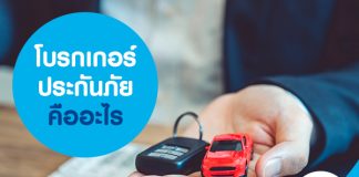 โบรกเกอร์ประกันภัย คืออะไร