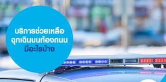 บริการช่วยเหลือฉุกเฉินบนท้องถนน มีอะไรบ้าง