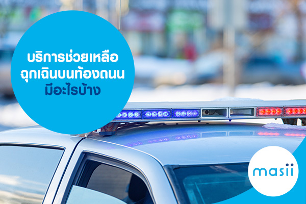 บริการช่วยเหลือฉุกเฉินบนท้องถนน มีอะไรบ้าง บริการช่วยเหลือฉุกเฉินบนท้องถนน มีอะไรบ้าง