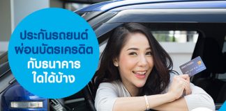 ประกันรถยนต์ ผ่อนบัตรเครดิต กับธนาคารใดได้บ้าง