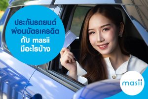ประกันรถยนต์ ผ่อนบัตรเครดิต กับ masii มีอะไรบ้าง