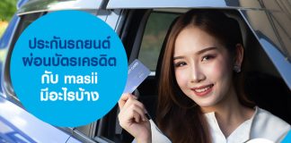 ประกันรถยนต์ ผ่อนบัตรเครดิต กับ masii มีอะไรบ้าง