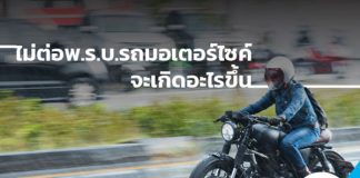 ไม่ต่อพ.ร.บ.รถมอเตอร์ไซค์ จะเกิดอะไรขึ้น