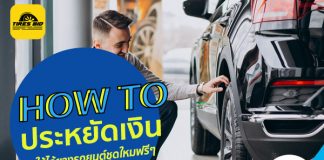 วิธีการประหยัดเงินเพื่อให้ได้ยางรถชุดใหม่ Free Free