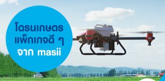 โดรนเกษตร แพ็กเกจดี ๆ จาก masii