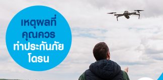 เหตุผลที่คุณควร ทำประกันภัยโดรน