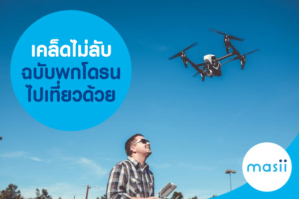 เคล็ดไม่ลับ ฉบับพก โดรน ไปเที่ยวด้วย เคล็ดไม่ลับ ฉบับพก โดรน ไปเที่ยวด้วย