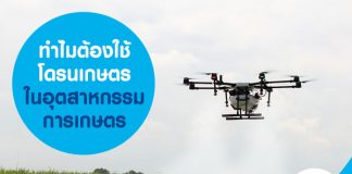 ทำไมต้องใช้ โดรนเกษตร ในอุตสาหกรรมการเกษตร