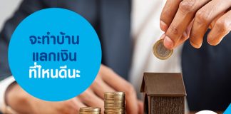 จะทำบ้านแลกเงิน ที่ไหนดีนะ