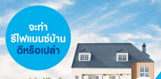 จะทำรีไฟแนนซ์บ้าน ดีหรือเปล่า