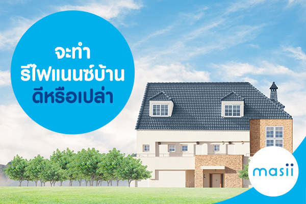 จะทำรีไฟแนนซ์บ้าน ดีหรือเปล่า จะทำรีไฟแนนซ์บ้าน ดีหรือเปล่า