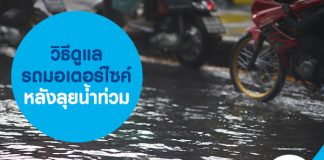 วิธีดูแลรถมอเตอร์ไซค์หลังลุยน้ำท่วม