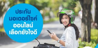 ประกันมอเตอร์ไซค์ออนไลน์ เลือกยังไงดี