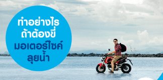 ทำอย่างไร ถ้าต้องขี่มอเตอร์ไซค์ลุยน้ำ