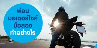 ผ่อนมอเตอร์ไซค์มือสอง ทำอย่างไร