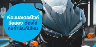 ผ่อนมอเตอร์ไซค์มือสอง ต้องใช้คนค้ำประกันไหม
