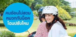 คนซ้อนไม่สวมหมวกกันน็อค โดนปรับไหม