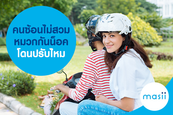 คนซ้อนไม่สวมหมวกกันน็อค โดนปรับไหม คนซ้อนไม่สวมหมวกกันน็อค โดนปรับไหม