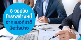 8 วิธีปรับโครงสร้างหนี้ จากแบงก์ชาติ มีอะไรบ้าง