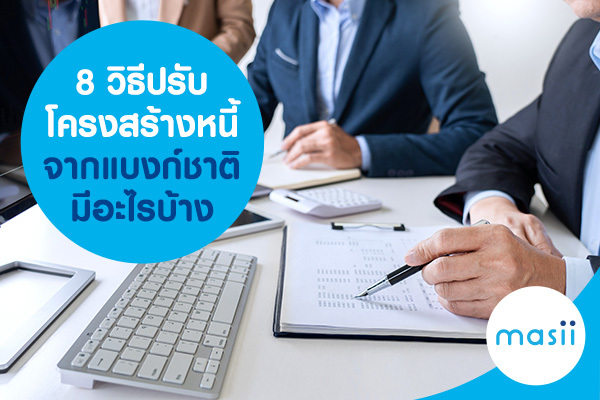 8 วิธีปรับโครงสร้างหนี้ จากแบงก์ชาติ มีอะไรบ้าง 8 วิธีปรับโครงสร้างหนี้ จากแบงก์ชาติ มีอะไรบ้าง