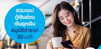 รวมแอป กู้เงินด่วน เงินฉุกเฉิน อนุมัติง่าย แค่ 30 นาที
