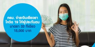ครม. จ่ายเงินเยียวยา โควิด 19 ให้ผู้ประกันตนมาตรา 33 ทีเดียว 15,000 บาท
