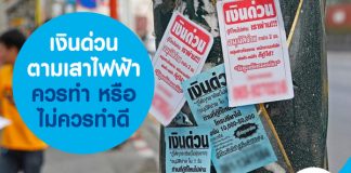 เงินด่วนตามเสาไฟฟ้า ควรทำ หรือไม่ควรทำดี