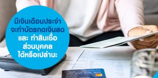 มีเงินเดือนประจำ จะทำบัตรกดเงินสด และ ทำสินเชื่อส่วนบุคคลได้หรือเปล่านะ