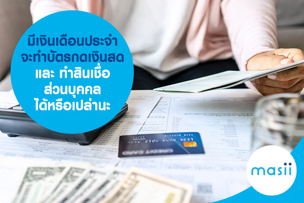 มีเงินเดือนประจำ จะทำบัตรกดเงินสด และ ทำสินเชื่อส่วนบุคคลได้หรือเปล่านะ มีเงินเดือนประจำ จะทำบัตรกดเงินสด และ ทำสินเชื่อส่วนบุคคลได้หรือเปล่านะ