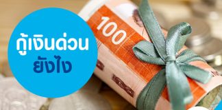 กู้เงินด่วน ยังไง