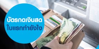 บัตรกดเงินสดใบแรก ทำยังไง