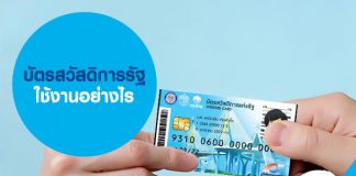 บัตรสวัสดิการรัฐ ใช้งานอย่างไร