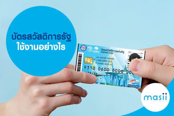 บัตรสวัสดิการรัฐ ใช้งานอย่างไร บัตรสวัสดิการรัฐ ใช้งานอย่างไร
