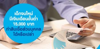 เด็กจบใหม่มีเงินเดือนขั้นต่ำ 15,000 บาท ทำสินเชื่อส่วนบุคคลได้หรือเปล่า