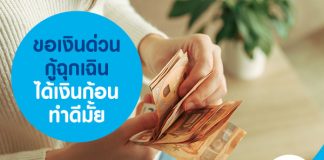 ขอเงินด่วน กู้ฉุกเฉิน ได้เงินก้อน ทำดีมั้ย