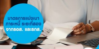 มาตรการแบ่งเบาภาระหนี้ ระยะที่สองจากธอส. และธกส.