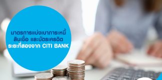 มาตรการแบ่งเบาภาระหนี้ สินเชื่อและบัตรเครดิต ระยะที่สองจาก CITI BANK
