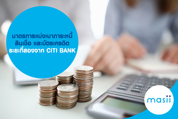 มาตรการแบ่งเบาภาระหนี้ สินเชื่อและบัตรเครดิต ระยะที่สองจาก CITI BANK มาตรการแบ่งเบาภาระหนี้ สินเชื่อและบัตรเครดิต ระยะที่สองจาก CITI BANK