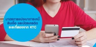 มาตรการแบ่งเบาภาระหนี้ สินเชื่อ และบัตรเครดิต ระยะที่สองจาก KTC