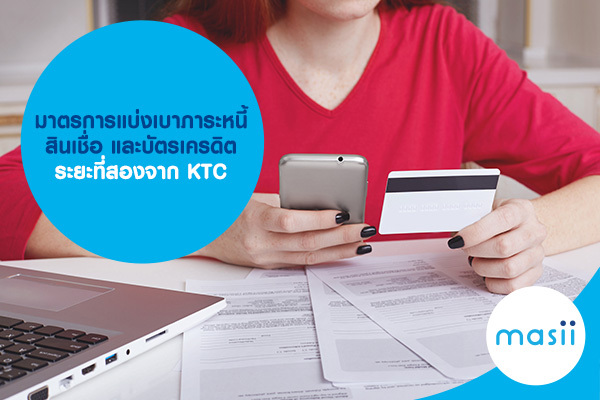 มาตรการแบ่งเบาภาระหนี้ สินเชื่อ และบัตรเครดิต ระยะที่สองจาก KTC มาตรการแบ่งเบาภาระหนี้ สินเชื่อ และบัตรเครดิต ระยะที่สองจาก KTC