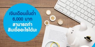 เงินเดือนขั้นต่ำ 6,000 -12,000 บาท สามารถทำสินเชื่ออะไรได้นะ