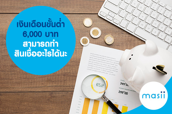 เงินเดือนขั้นต่ำ 6,000 -12,000 บาท สามารถทำสินเชื่ออะไรได้นะ เงินเดือนขั้นต่ำ 6,000 -12,000 บาท สามารถทำสินเชื่ออะไรได้นะ