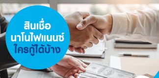 สินเชื่อนาโนไฟแนนซ์ ใครบ้างกู้ได้